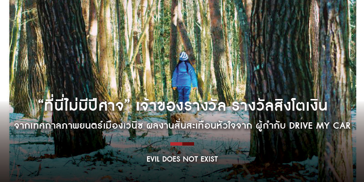 “Evil Does Not Exist ที่นี่ไม่มีปีศาจ” เจ้าของรางวัล รางวัลสิงโตเงิน จากเทศกาลภาพยนตร์เมืองเวนิซ ผลงานสั่นสะเทือนหัวใจจาก ผู้กำกับ Drive My Car